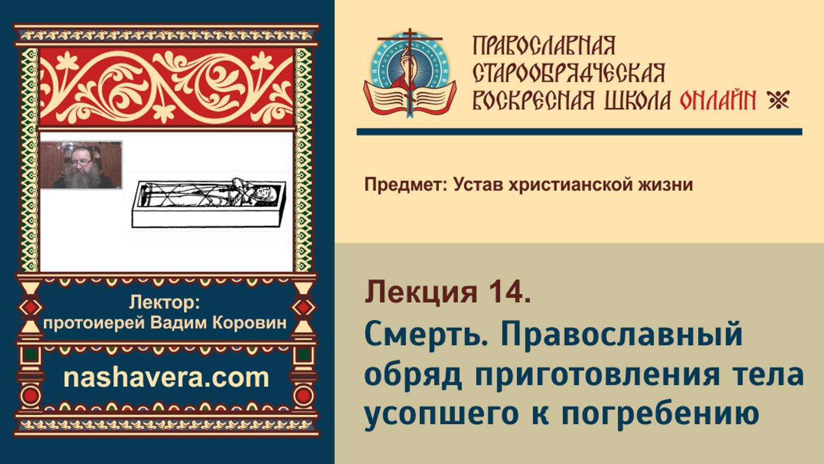 Лекция 14. Смерть. Православный обряд приготовления тела усопшего к погребению