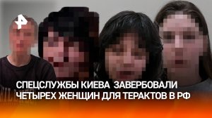 Обещали любовь и красивую жизнь: СБУ завербовало четырех женщин для терактов в России