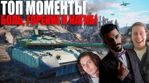 "Иглы" НЕ ПОПАДАЮТ, снаряды ПРОБИВАЮТ, в гонках ВЫБИВАЮТ! | ТОП МОМЕНТЫ СО СТРИМОВ