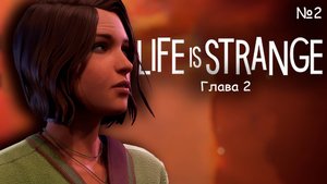 Макс УБИЙЦА Сафи?? | Life is strange Double Exposure №2