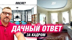 "Дачный ответ" - бэкстейдж | Влог со съемок | АРХИТЕКТОР ВОЛКОВ