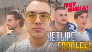 ЧЕТЫРЕ СВАДЬБЫ | МУЖИЦКИЙ ВАЙБ