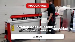 Станок для нанесения ребер жесткости 3E Makina Z 2500