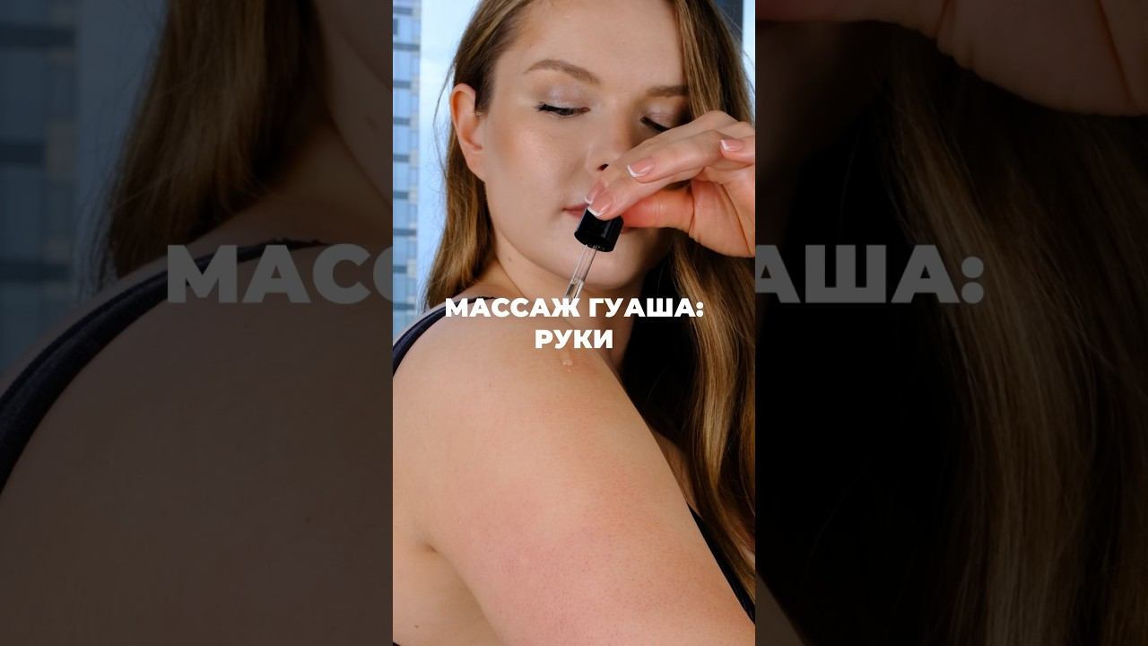 Массаж рук: техника гуаша #shorts #гуаша #массаж смотреть онлайн
