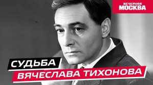 Жизнь и судьба Вячеслава Тихонова // Истории