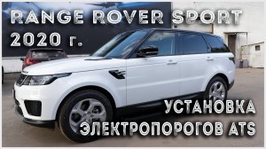 Установка выдвижных электропорогов ATS на Range Rover Sport 2020 г.в