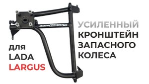 Усиленный кронштейн запасного колеса для LADA Largus
