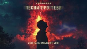 VESNA305 — Песни про тебя (ПРЕМЬЕРА трека)