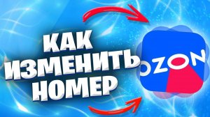 Как Изменить Номер Телефона в Озоне, Если У Нему Нет Доступа? Как Поменять Номер Телефона На Озоне?