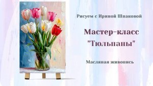 Вебинар "Тюльпаны"