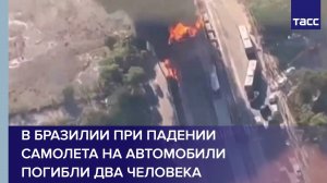 В Бразилии при падении самолета на автомобили погибли два человека