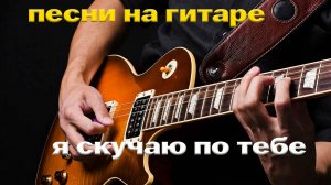 Я скучаю по тебе  Гитара