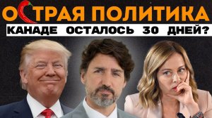 Канаде осталось 30 дней. Такер Карлсон атакует. Презервативы для Хамас