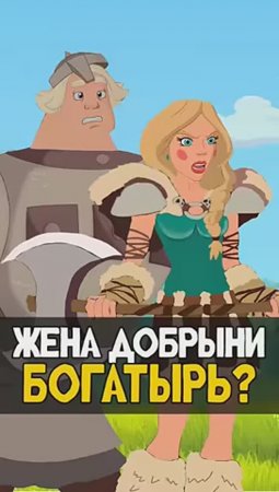 Настасья - Богатыркам одолевшая Добрыню Никитича