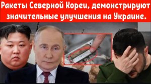 Ракеты Северной Кореи, используемые Россией, демонстрируют значительные улучшения на Украине.