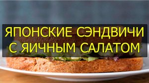 Как приготовить японские сэндвичи с яичным салатом