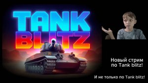 ПЯТНИЧНЫЙ СТРИМ!!﹥﹥ИГРАЕМ В TANK BLITZ???? ПОДКЛЮЧЕНЫ ДОНАТЫ НА DONATION ALERTS!! (Будет продолжение