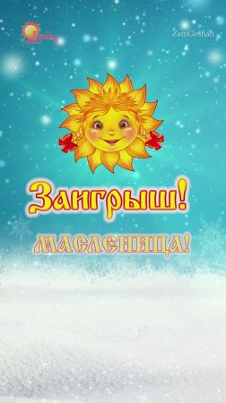 С Масленицей! Заигрыш - второй день масленичной недели. Вторник масленицы.