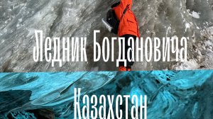 Казахстан Ледник Горы