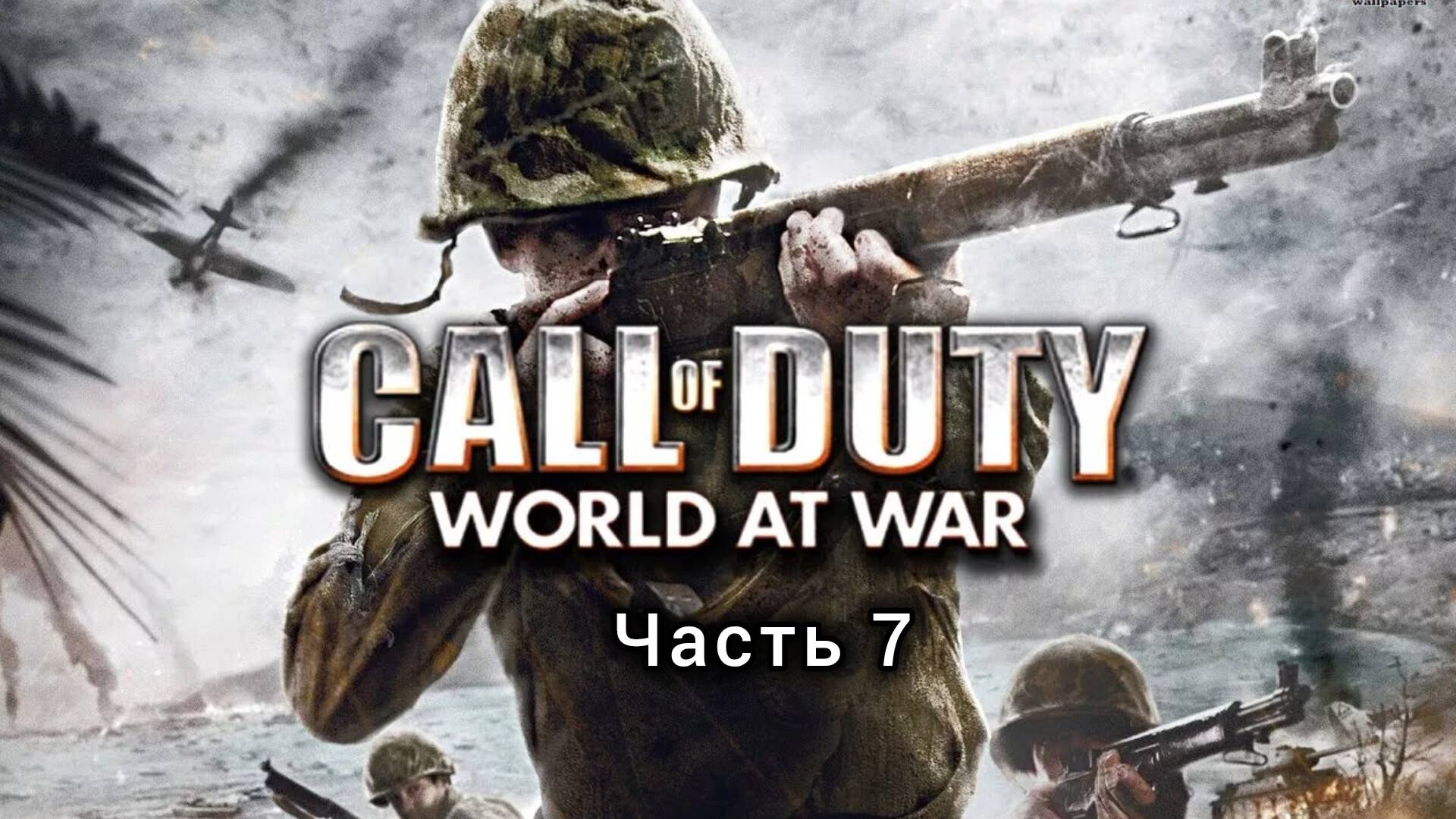 Call of Duty : World at War ; №7 / Неумолимый : (без комментариев)