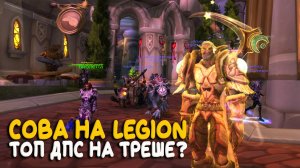 World of Warcraft - Тот самый сыч! Играем на бесплатном сервере Legion