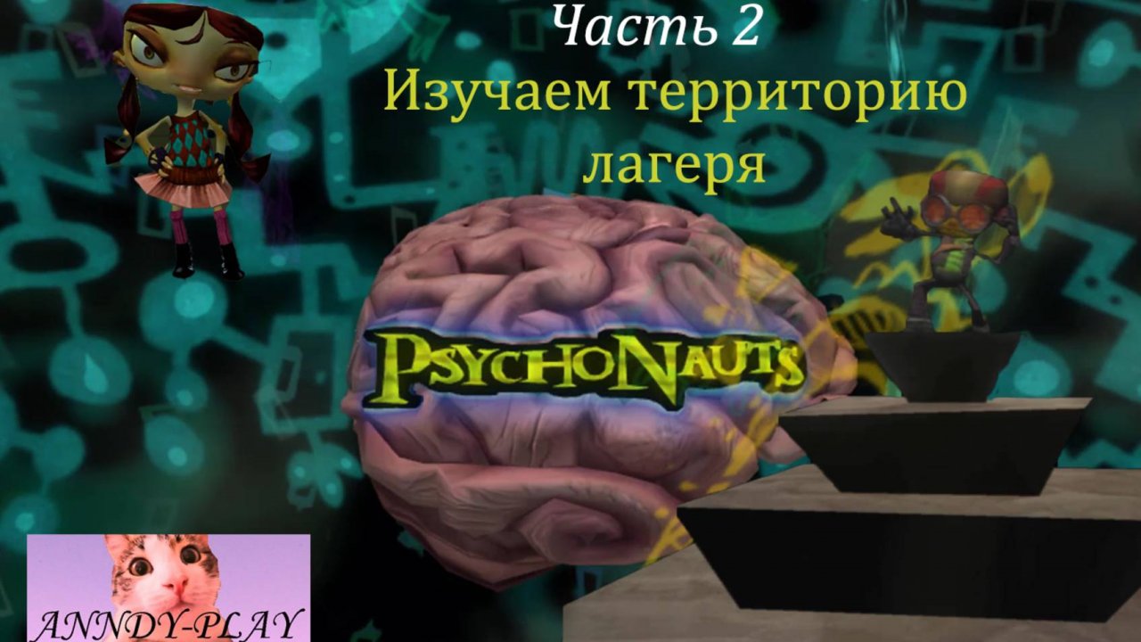 Psychonauts. Психонавты 2. Изучаем территорию лагеря