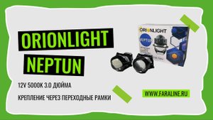 Светодиодные би-лед модули ORIONLIGHT NEPTUN 3" 12V 5000K 51W 58W
