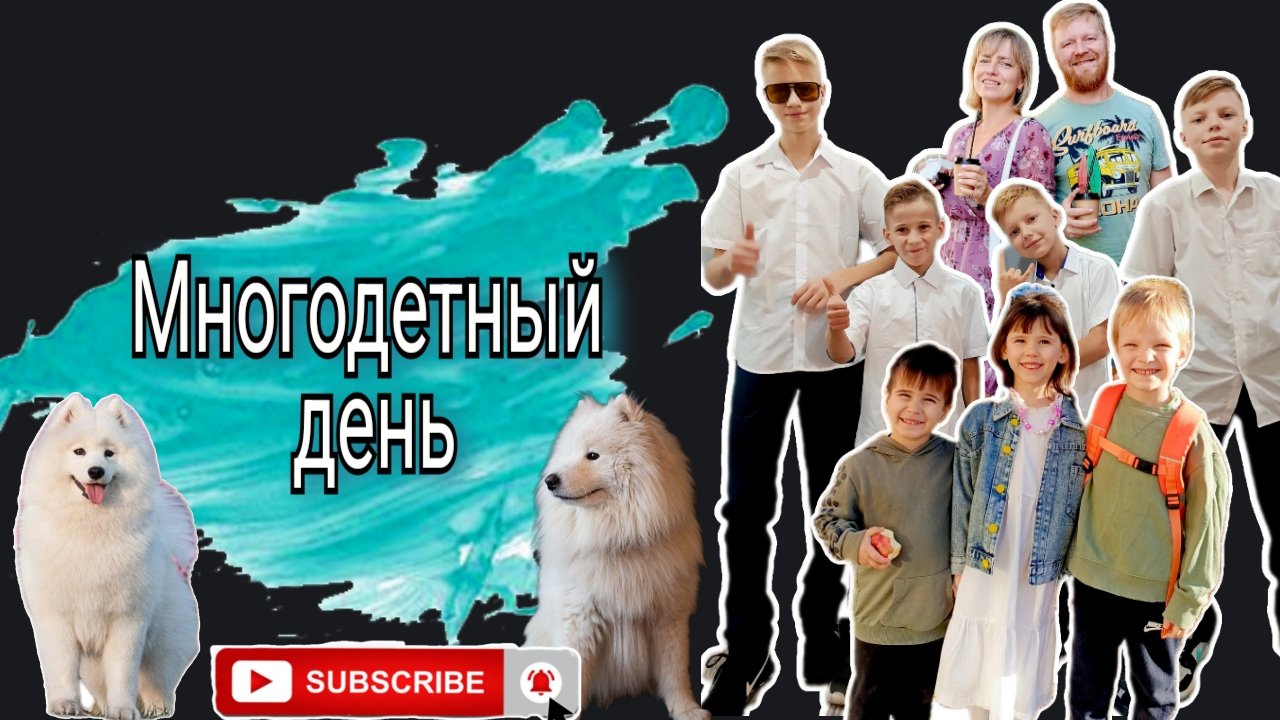 Один день многодетной семьи #влог #усыновление #многодетные #еда #дети
