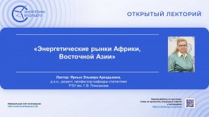 Энергетические рынки Африки, Восточной Азии