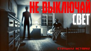 СТРАШНЫЕ ИСТОРИИ | Не выключай свет