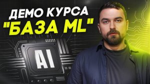 ML подойдет не каждому! Подробнее о курсе "База ML" от Виктора Кантора