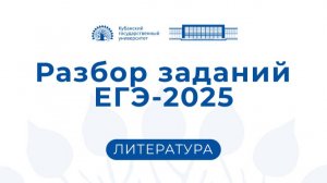 ЕГЭ 2025: литература. Консультация председателя Сомовой Е.В.