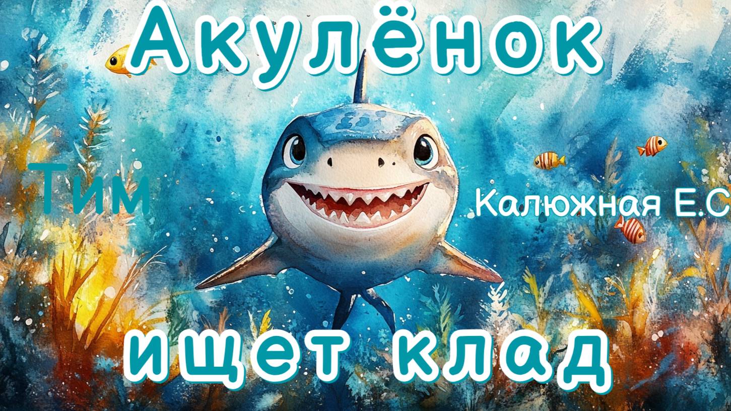 Акулёнок ищет клад. Аудиосказка для детей. Сказка на ночь. Сказка для сна.