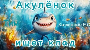 Акулёнок ищет клад. Аудиосказка для детей. Сказка на ночь. Сказка для сна.