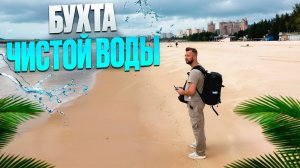 Обзор бухты Чистой воды или Линшуй часть 2. Хайнань, Китай.  Обзор Павла Георгиева.