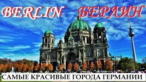 БЕРЛИН. BERLIN. ГЕРМАНИЯ. САМЫЕ КРАСИВЫЕ ГОРОДА ГЕРМАНИИ. ЧТО ПОСМОТРЕТЬ ЗА 1 ДЕНЬ.