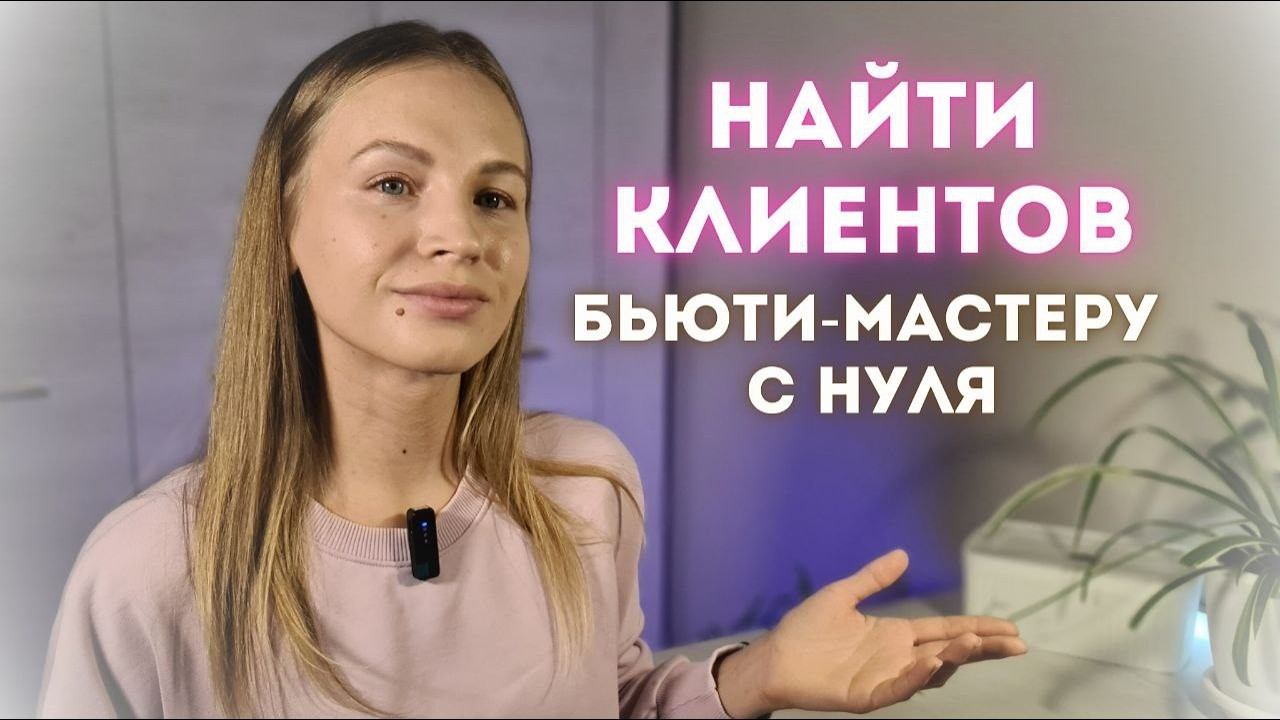 10 БЕСПЛАТНЫХ И РАБОЧИХ МЕТОДОВ пополнения клиентской базы для бьюти-мастера смотреть онлайн