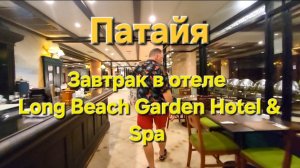 8 серия. Паттайя. Наши планы, куда едем?Утро и завтрак в отеле Long Beach.