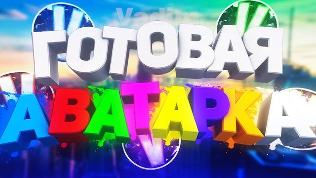 ГОТОВАЯ АВАТАРКА! смотреть онлайн