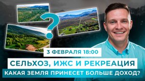 ИЖС, рекреация, сельхоз. Какая земля принесет больший доход?