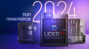 Лучшие 3D принтеры 2024 года по версии LIDER-3D