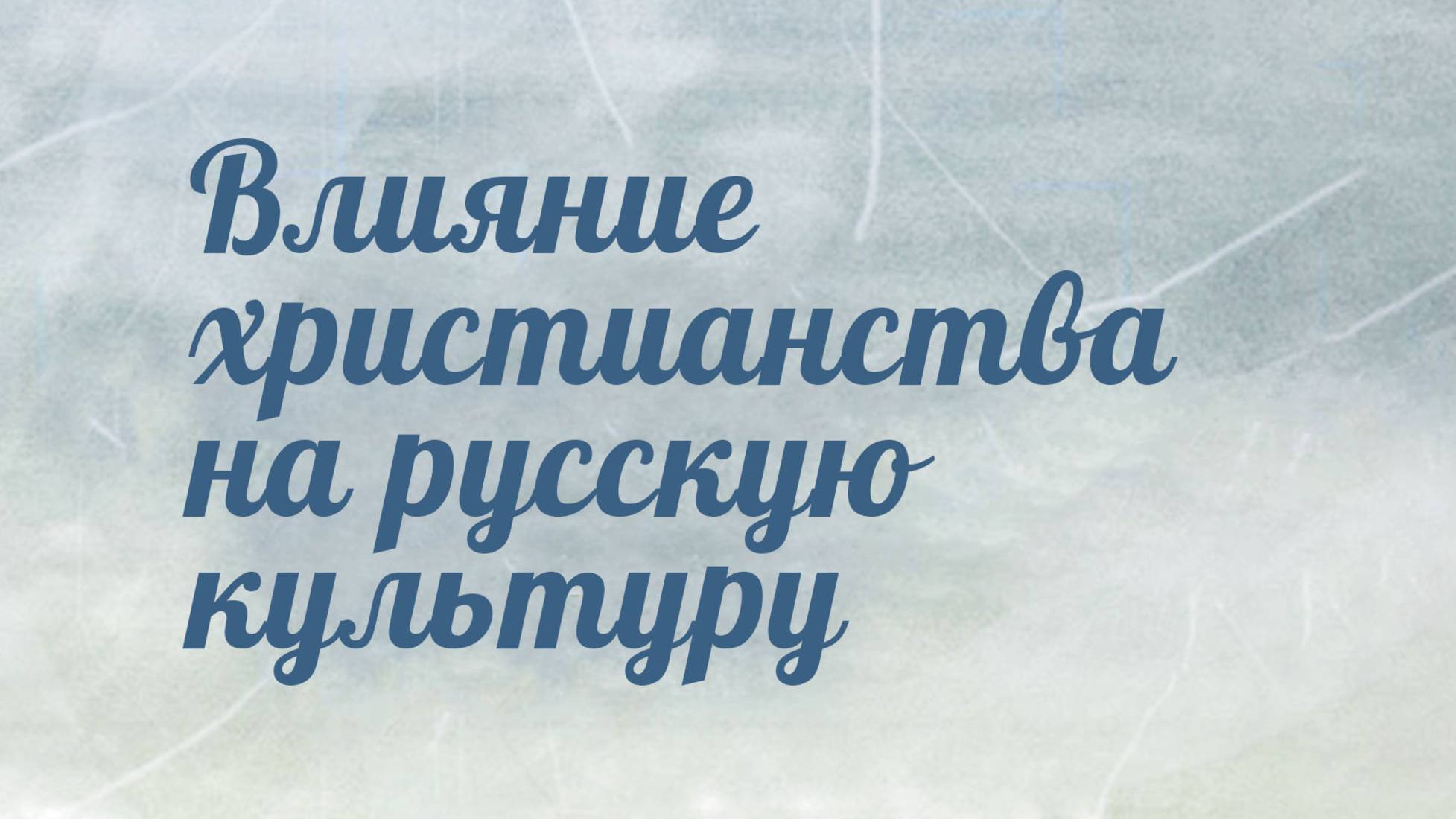 HS204 Rus 8. Возникновение христианства на Руси. Влияние христианства на русскую культуру.