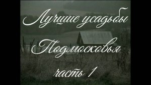 Усадьбы Подмосковья 1