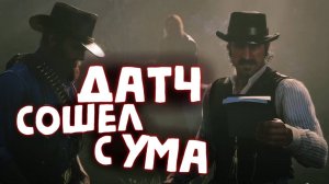 БЕЗУМНЫЕ ПЛАНЫ ДАТЧА / Red Dead Redemption 2 / Часть 30