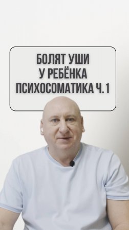 Отит Психосоматика //Ссылка на полное видео в описании