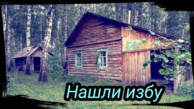 Нашли избушку Охотников, рыбалка, опять месим грязь. Серия 8 сезон 2021
