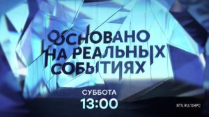 Анонс, Основано на  реальных событиях, сегодня в 13:00 на НТВ, 2025