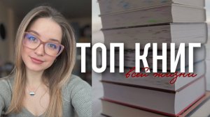 Топ книг | самые любимые книги жизни