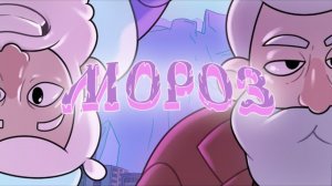 МОРОЗ  Пилотный эпизод  Я это уже видел