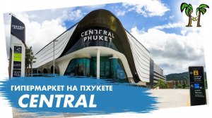 Гипермаркет Централ Флореста на Пхукете _ Central Floresta Phuket 2024